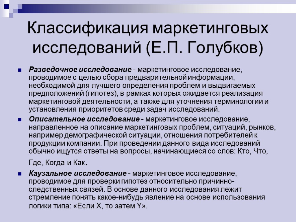 Классификация маркетинговых исследований (Е.П. Голубков) Разведочное исследование - маркетинговое исследование, проводимое с целью сбора